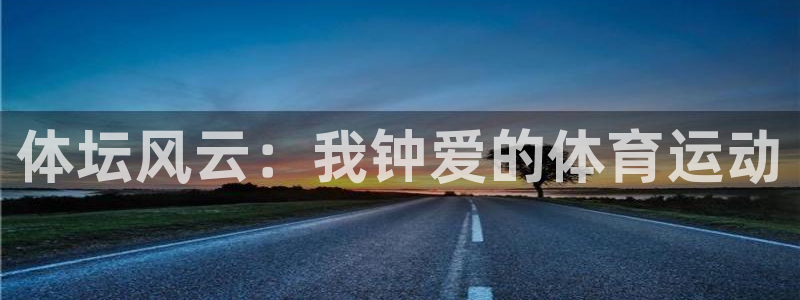yy易游官网下载招商电话号码查询是多少：体坛风云：我