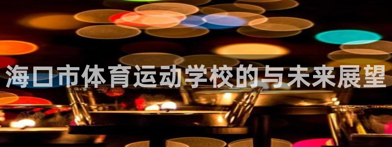 yy易游官网下载平台注册要钱吗安全吗：海口市体育运动