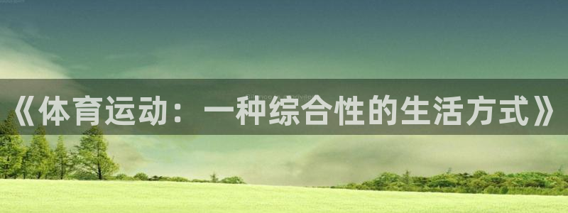yy易游官网下载：《体育运动：一种综合性的生活方式》