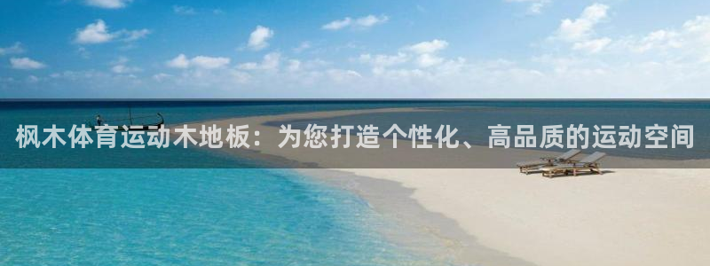 yy易游官方正版app娱乐首页网站大全：枫木体育运动