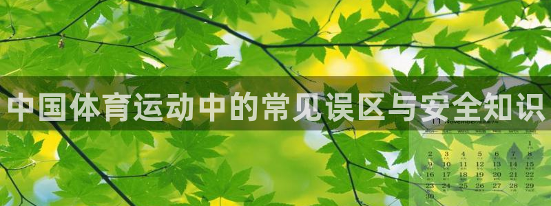 yy易游官方正版app集团：中国体育运动中的常见误区