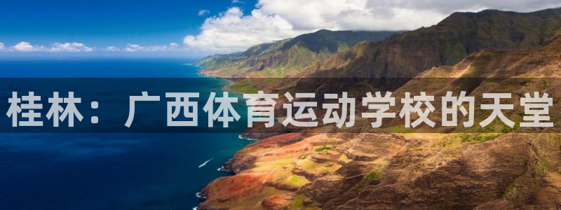 yy易游官网下载联系电话：桂林：广西体育运动学校的天