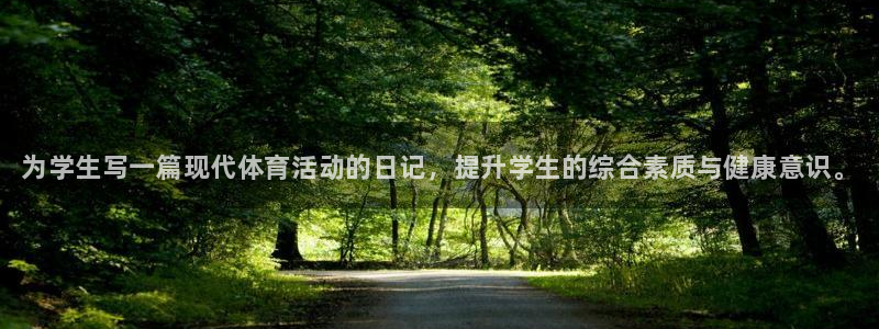 yy易游官网下载平台假的吗是真的吗：为学生写一篇现代