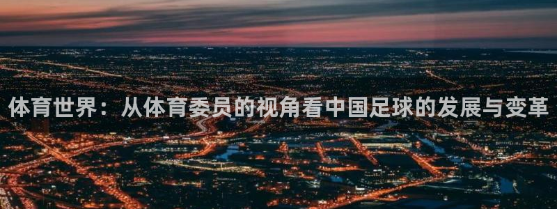 yy易游官网下载平台注册流程图：体育世界：从体育委员