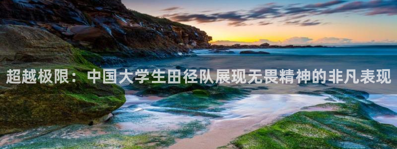 yy易游官网下载招商：超越极限：中国大学生田径队展现
