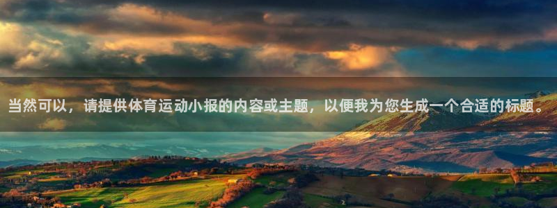 yy易游官方正版app集团E.ON：当然可以，请提供
