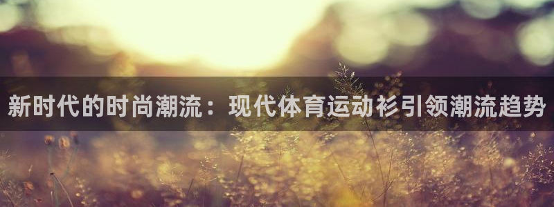 yy易游官方正版app集团logo：新时代的时尚潮流