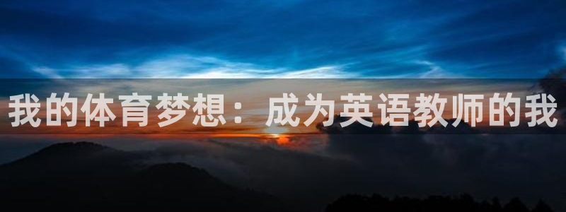 yy易游官方正版app新能源：我的体育梦想：成为英语
