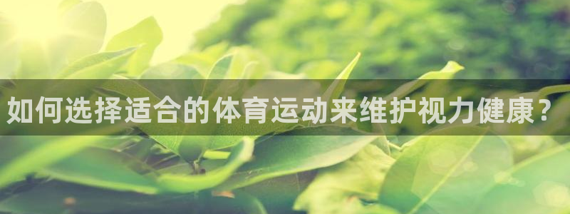 yy易游官网下载平台注册要钱吗是真的吗：如何选择适合