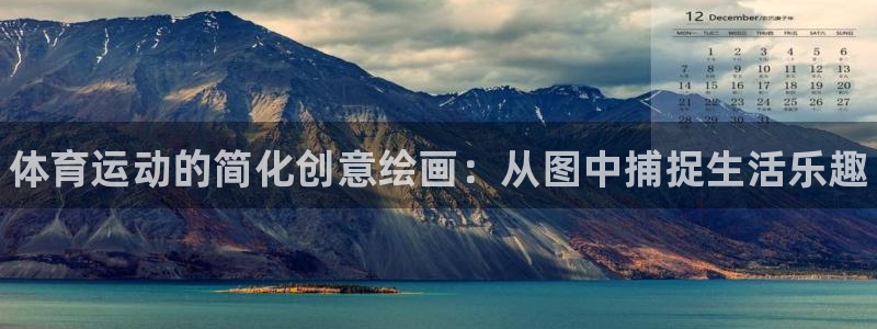yy易游官网下载平台假的吗是真的吗：体育运动的简化创