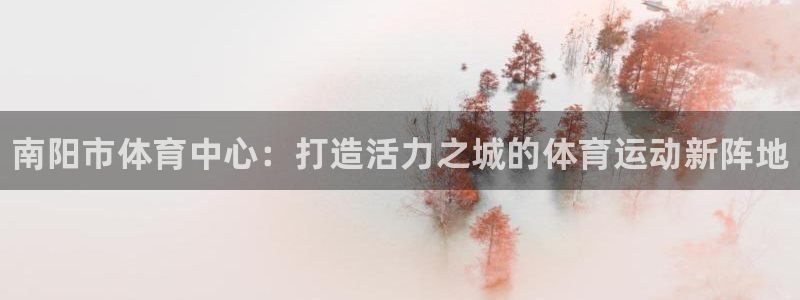 yy易游官方正版app集团logo：南阳市体育中心：