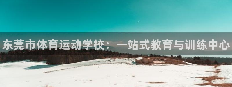 yy易游官网下载平台注册要钱吗：东莞市体育运动学校：