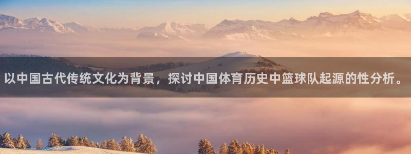 yy易游官网下载招商：以中国古代传统文化为背景，探讨