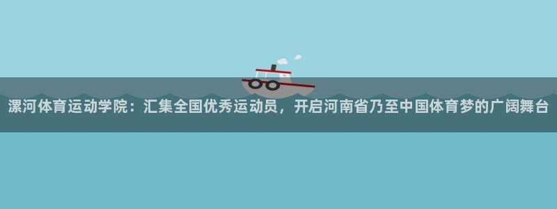 yy易游官网下载平台APP：漯河体育运动学院：汇集全