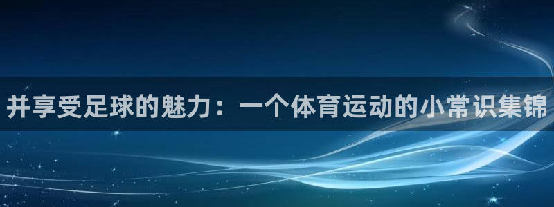 yy易游官方正版app集团官网首页网址：并享受足球的