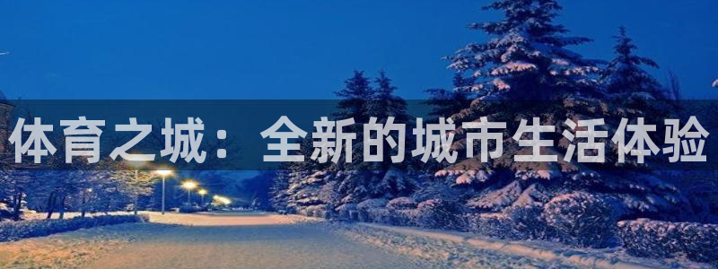 yy易游官网下载平台注册要钱吗是真的吗：体育之城：全