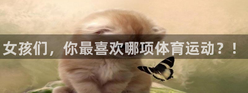 yy易游官网下载平台注册要钱吗是真的吗：女孩们，你最