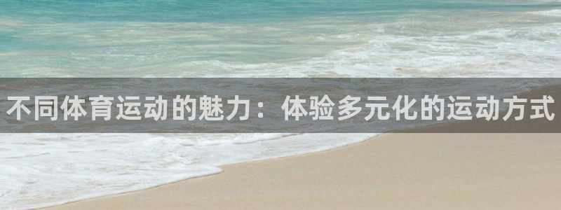 yy易游官网下载平台注册要钱吗是真的吗：不同体育运动