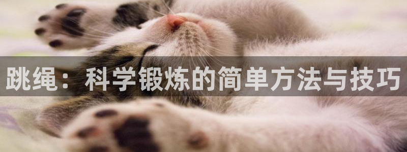 海南yy易游官网下载：跳绳：科学锻炼的简单方法与技巧