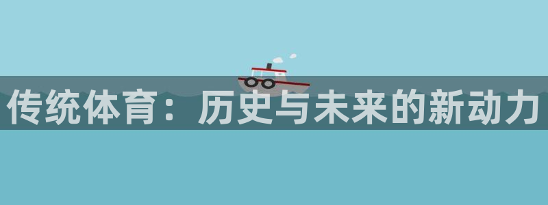 yy易游体育米乐：传统体育：历史与未