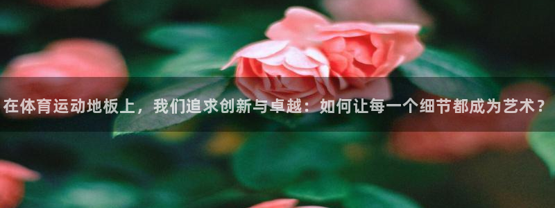 yy易游体育贴吧：在体育运动地板上，