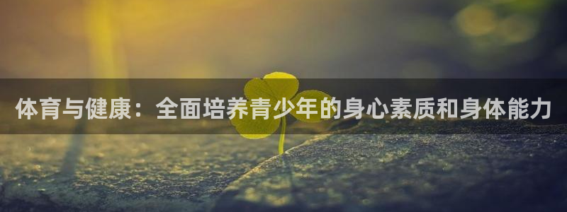 yy易游体育平台：体育与健康：全面培