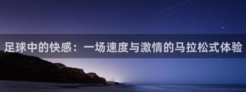 yy易游官方正版app五金厂：足球中的快感：一场速度与激情的