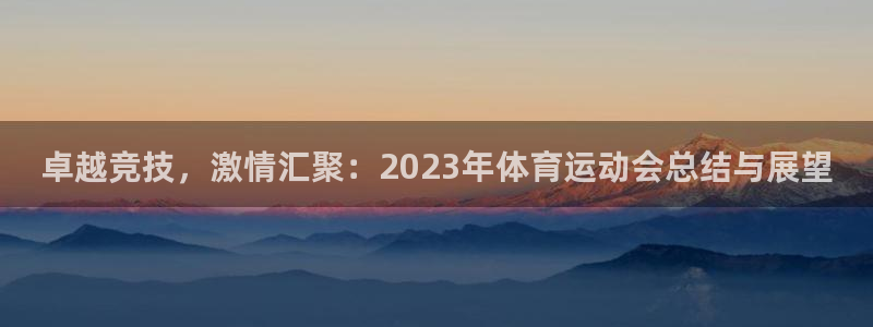 yy易游官方正版app娱乐是那个系列的台子：卓越竞技，激情汇
