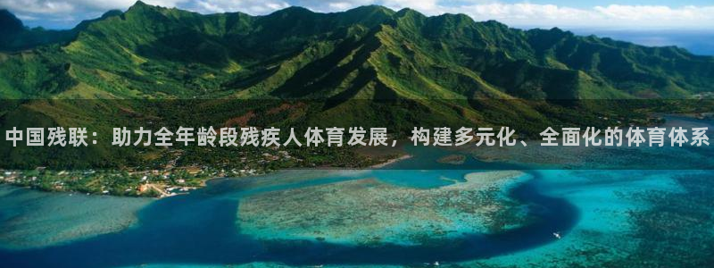 yy易游官网下载平台注册流程视频：中国残联：助力全年龄段残疾