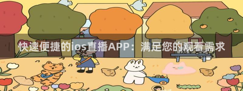 178篮球直播在线观看：快速便捷的ios直播APP：满足您的观看需求