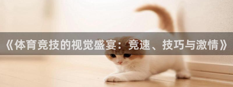 178体育直播吧：《体育竞技的视觉盛宴：竞速、技巧与激情》